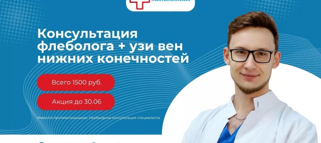Консультация флеболога + УЗИ нижних конечностей за 1500 руб.