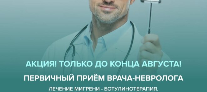 Скидка на консультацию невролога