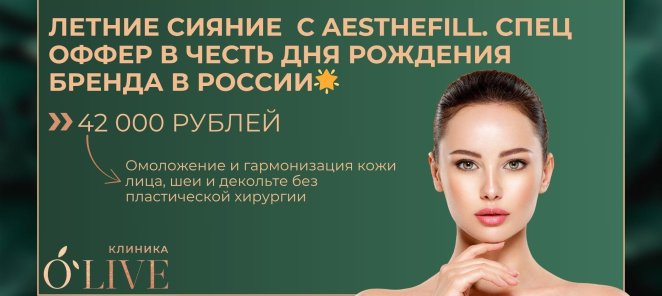 Летние сияние с AestheFill. В честь Дня рождения бренда в Ро