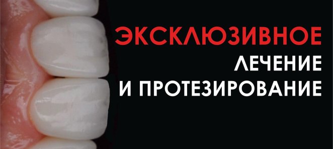 Лечение и протезирование