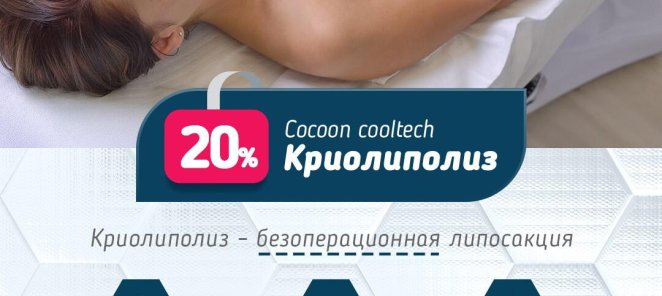 Криолиполиз — 20%
