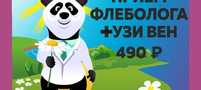 Первичный приём флеболога 490₽ + УЗИ вен в подарок