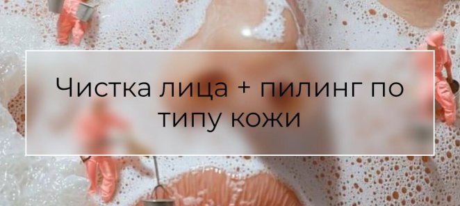 6️⃣ Чистка лица - необходимая гигиеническая процедура 😍