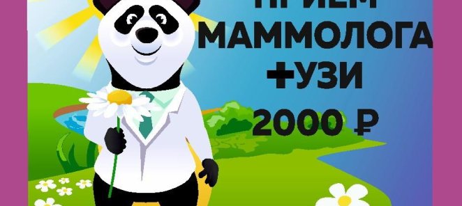 Прием маммолога + УЗИ 2000 рублей