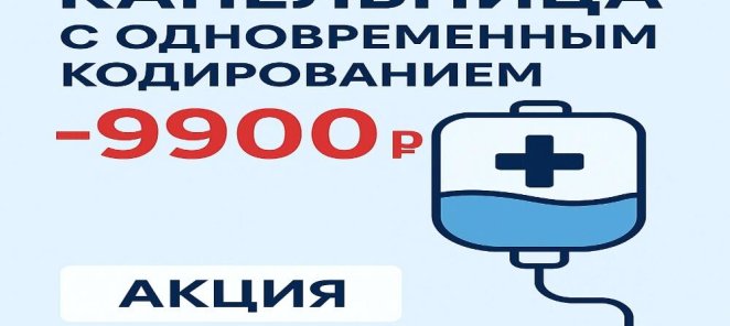 Капельница с одновременным кодированием — 9 900 ₽