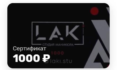 Подарочный сертификат LAKi