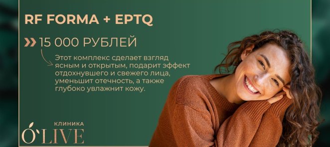 Двойной удар по возрасту! RF-форма + EPTQ