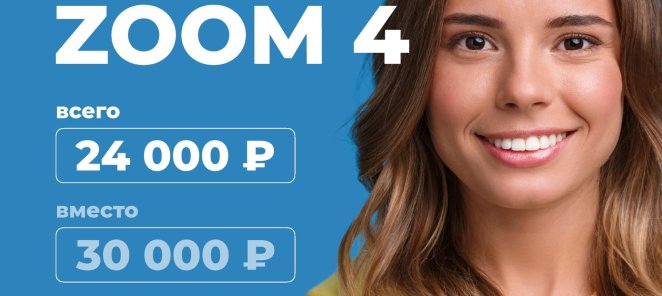 ОТБЕЛИВАНИЕ ЗУБОВ ZOOM4 за 24 000 руб