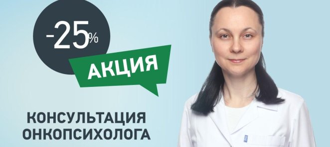 Консультация онкопсихолога со скидкой 25%