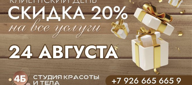 Клиентский день 24 августа