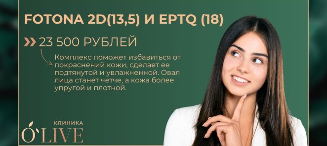 Выгода очевидна! Fotona 2D + EPTQ всего за 23 500 ₽