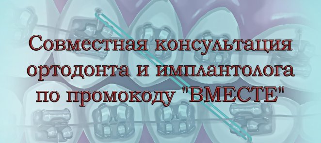 СОВМЕЩАЕМ имплантацию и брекеты