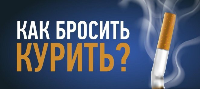 Как бросить курить?