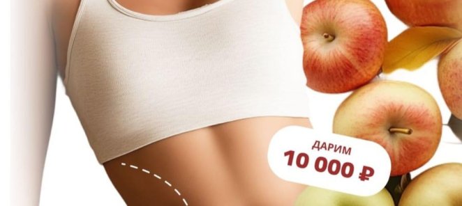 Дарим 10000 рублей на липосакцию тела !