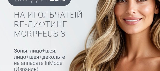 Клуб привилегий: 20 % скидка на процедуру: