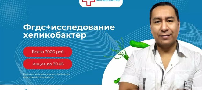 ФГДС + исследование хеликобактер всего 3000 рублей
