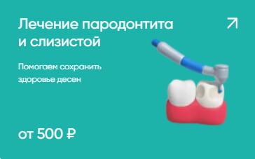 Лечение пародонтита и слизистой от 500₽