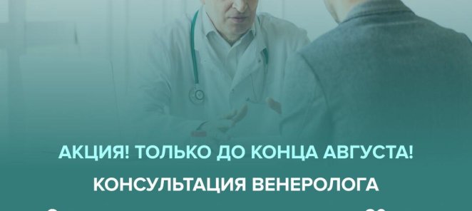 Консультация венеролога с 42-летним стажем по скидке