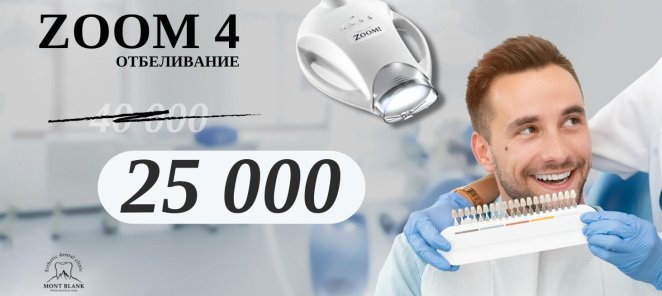 Стоматология Mont Blank: отбеливание ZOOM-4 со скидкой
