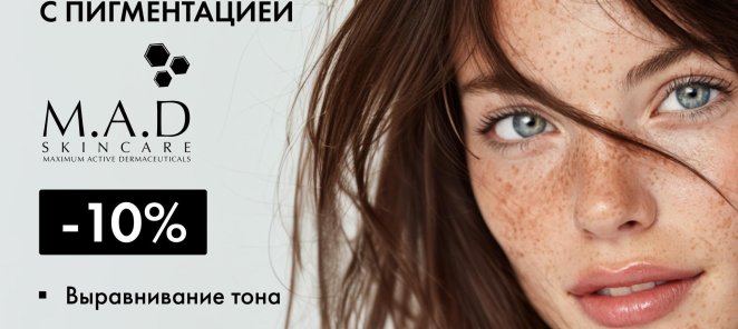 M. A. D | Brightening для кожи с пигментацией
