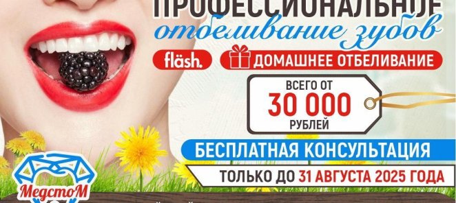 Профессиональное отбеливание зубов инновационной системой!