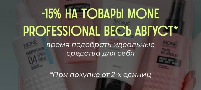 -15% на товары Mone Professional