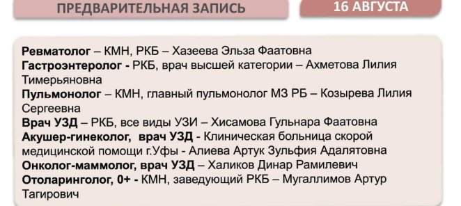 Предварительная запись к врачам на 16 августа