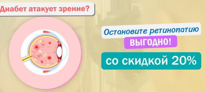 Остановите ретинопатию выгодно!