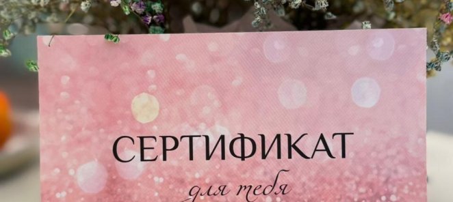 Подарочный сертификат