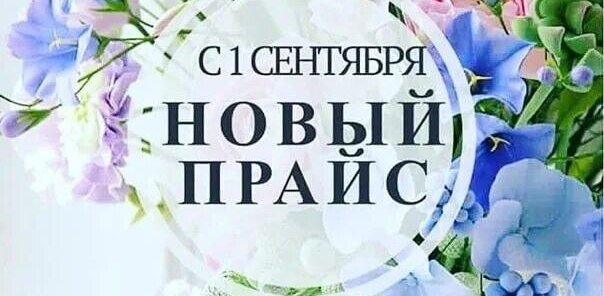 С 1 сентября будет поднятие цен на услуги
