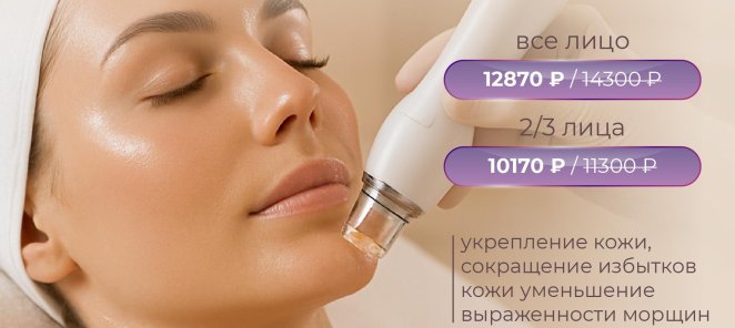 Микроигольчатый RF / скидка 10% Укрепление кожи.