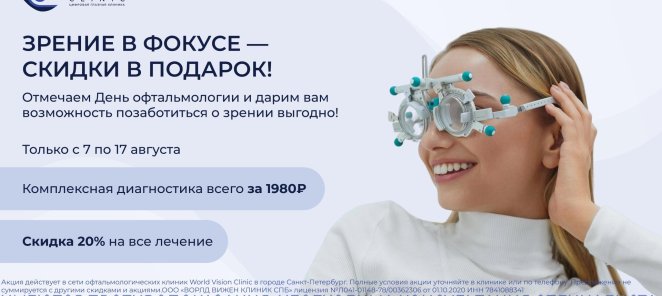 День офтальмологии: Зрение в фокусе - скидки в подарок!