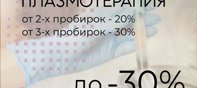 Плазмотерапия -30%