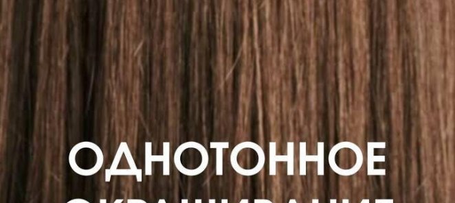 Фиксированная цена на однотонное окрашивание