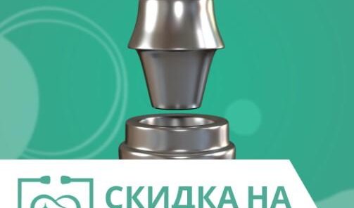 СКИДКА НА ИМПЛАНТЫ