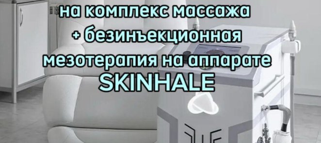 АКЦИЯ! Массаж+безинъекционная мезотерапия Skinhale 8500р