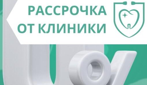 РАССРОЧКА ОТ КЛИНИКИ
