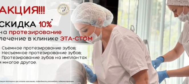 Протезирование зубов со скидкой 10% в ЭТА-СТОМ!!!