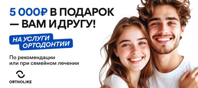 Рекомендуй Ortholike друзьям — получай по 5 000 ₽ за каждого