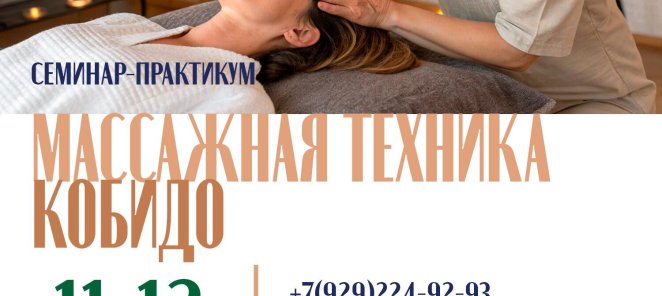 Массаж Кобидо. Расписание семинаров - смотрите внутри