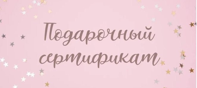 Подарочные сертификаты на любую сумму