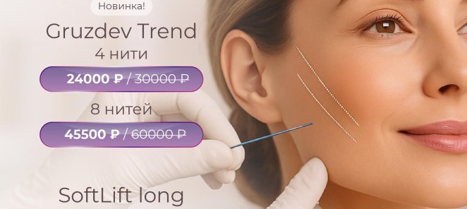 Нитевой лифтин.г Новинка — нити Gruzdev Trend