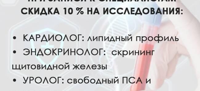 10% скидка на исследования