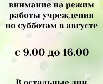 Обращаем Ваше внимание на график работы по субботам