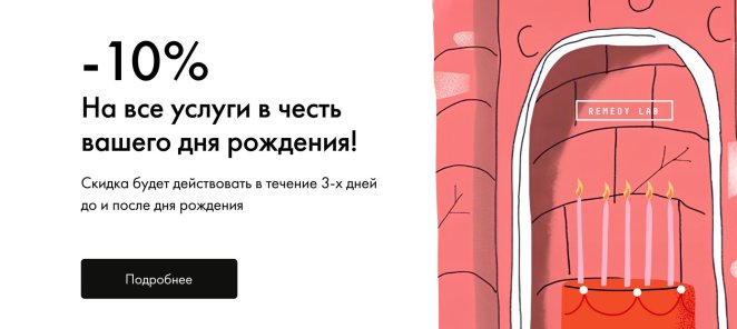 -10% на все услуги в честь вашего дня рождения