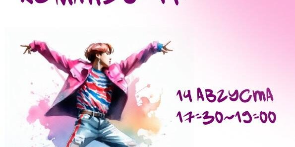БЕСПЛАТНЫЙ КАСТИНГ В ЗАКРЫТУЮ КОМАНДУ K-POP