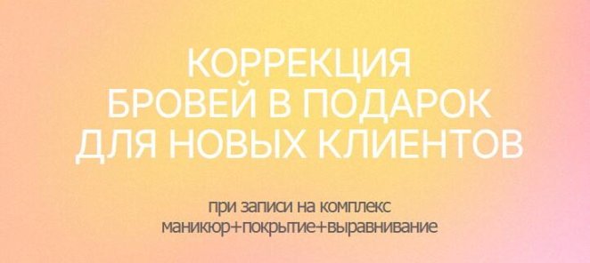 Акция для новых клиентов! Коррекция бровей в подарок