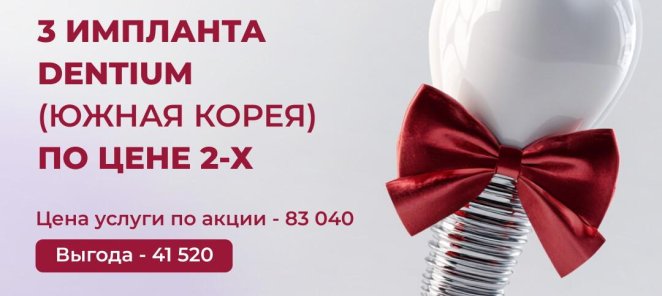 Установка трёх имплантов Dentium (Южная Корея) по цене двух!