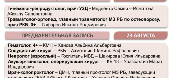 Предварительная запись к врачам на 21 и 23 августа