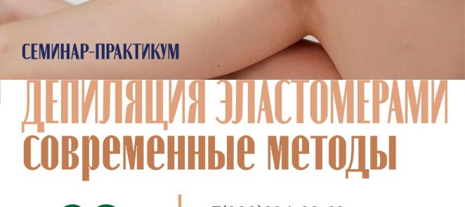 Депиляция эластомерами. Старт 28 августа